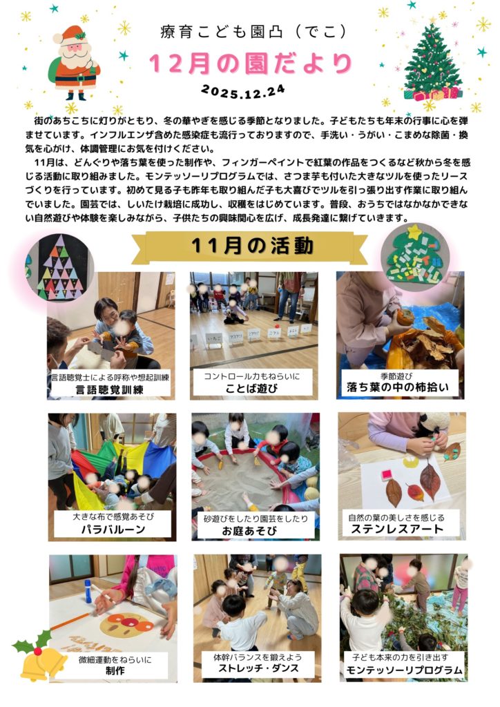 2025年12月の園だより。言語聴覚訓練や理学療法訓練の様子