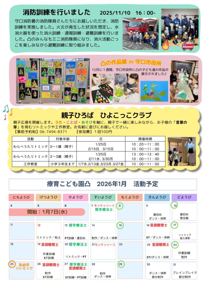 療育こども園凸の活動予定